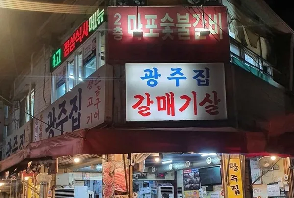 광주집