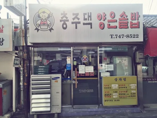 충주댁양은솥밥