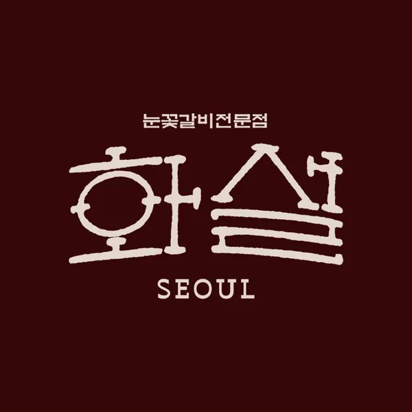 화설 연남본점