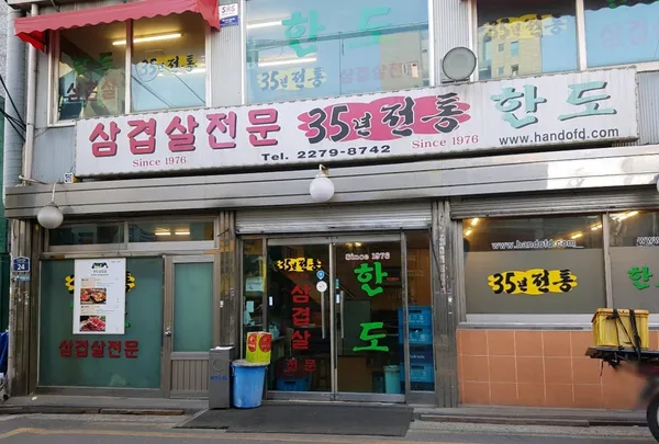 한도삼겹살