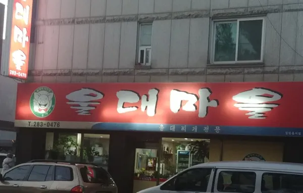 울대마을 본점