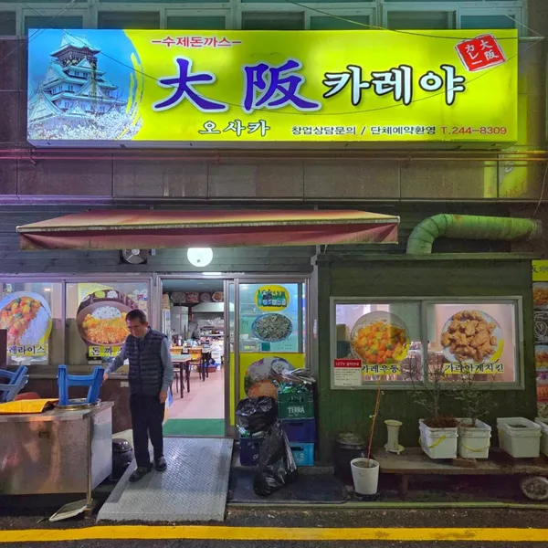 오사카카레분식당