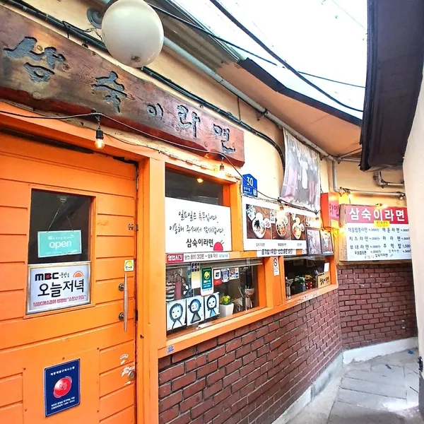 삼숙이라면