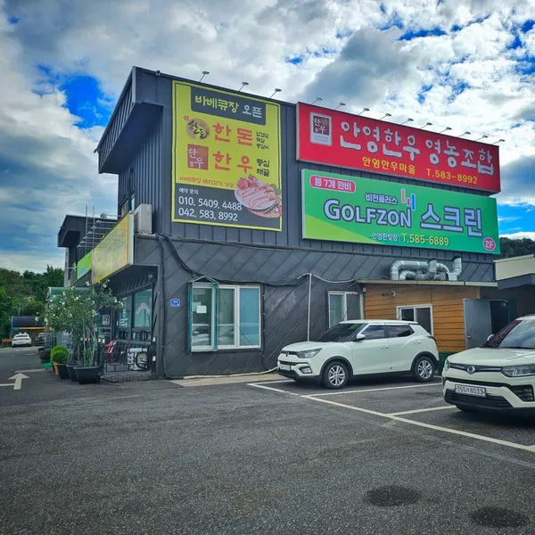 안영한우마을