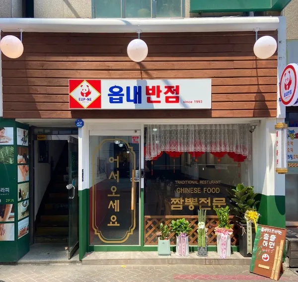 읍내반점