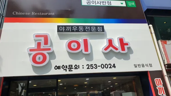 공이사