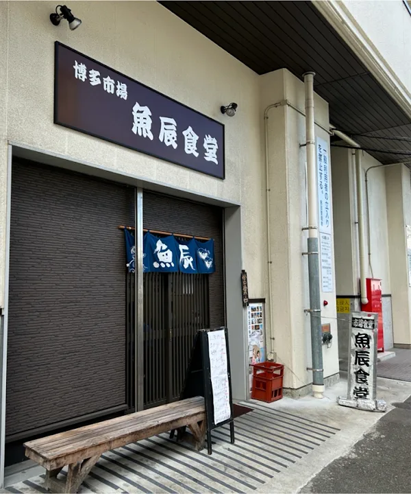 博多市場魚辰食堂