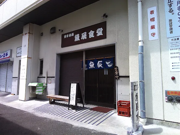 博多市場魚辰食堂 사진 4