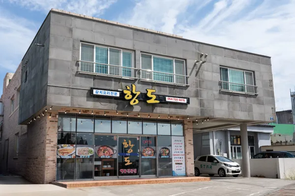 항도식당