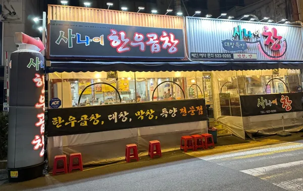 사나이창 오류점