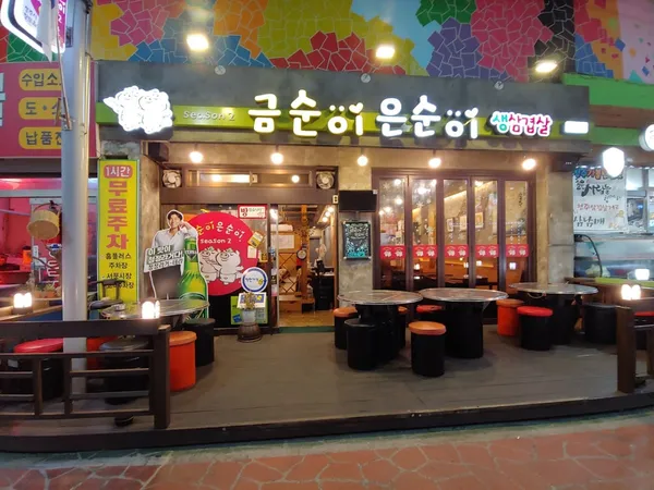 금순이은순이