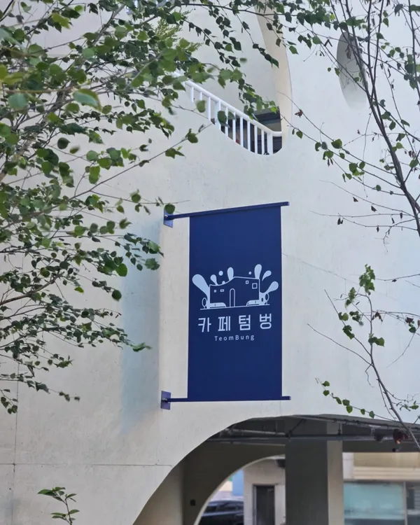 카페텀벙
