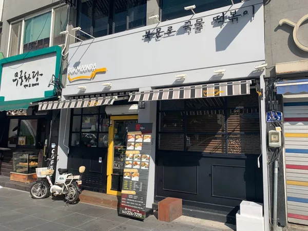 북문로떡볶이