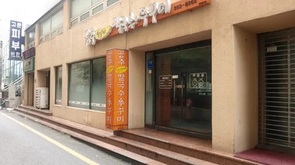 공주 얼큰이 칼국수 쭈꾸미