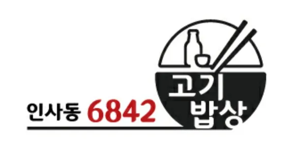 인사동 6842 고기밥상