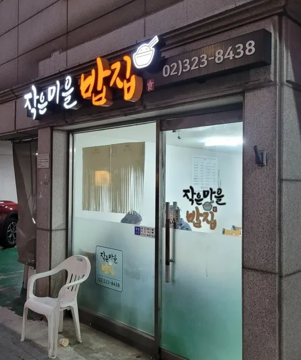 작은마을밥집