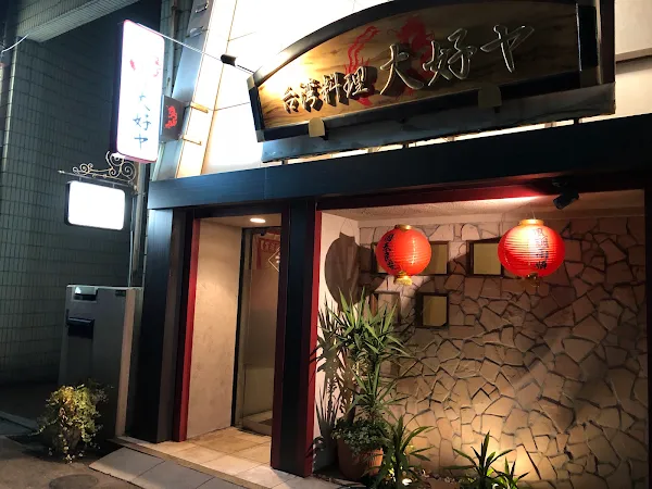 大好ヤ