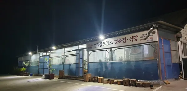 정의골도감소정육식당