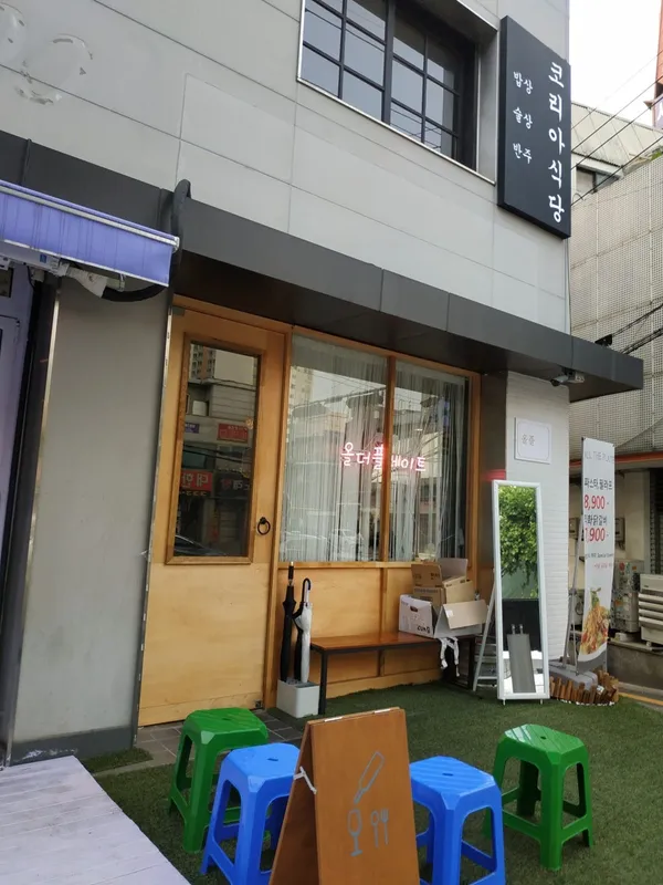 코리아식당