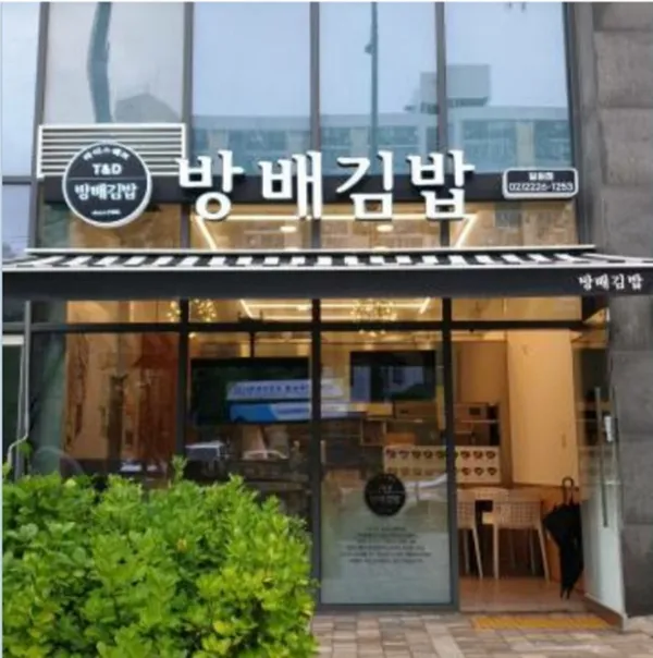 방배김밥 일원점
