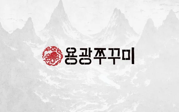 용광쭈꾸미 을지로본점