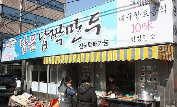 남문납작만두