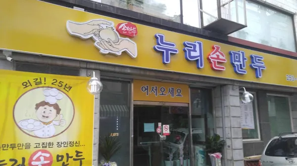 누리손만두