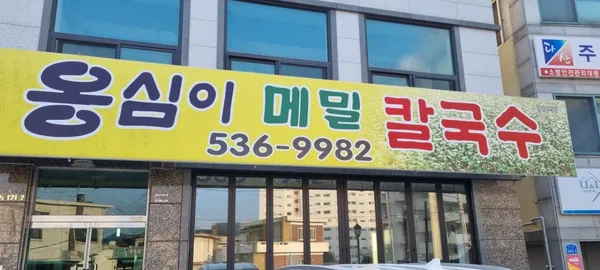 옹심이메밀칼국수