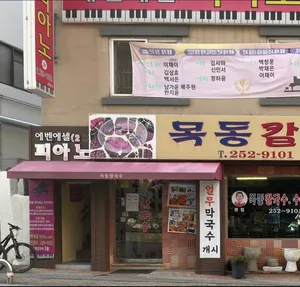 Mokdong Kalguksu Main Branch