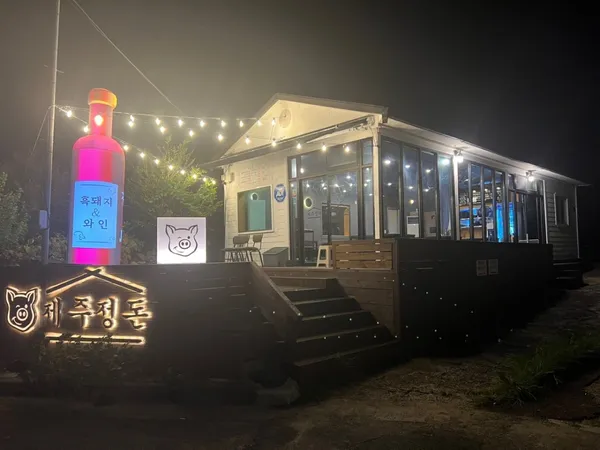 제주정돈