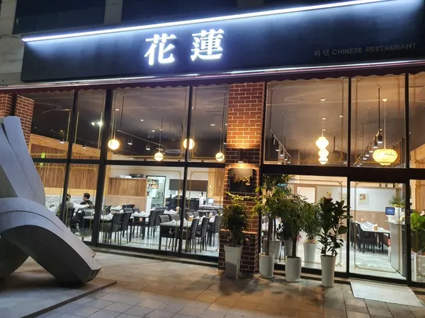 화련