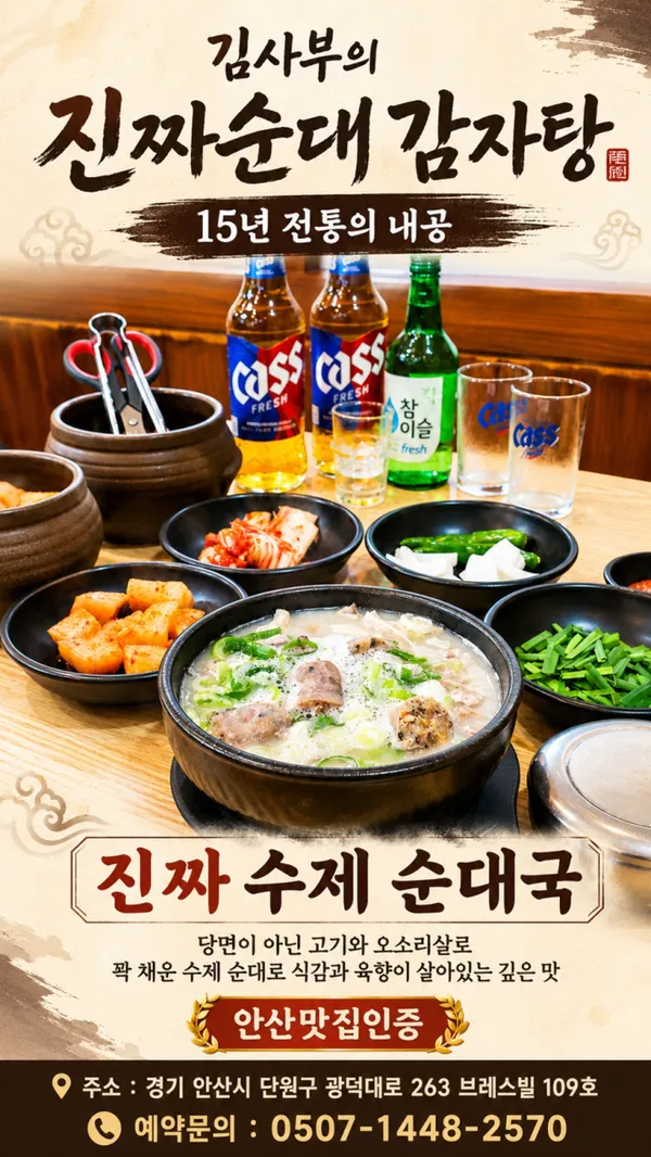김사부의 진짜순대 감자탕