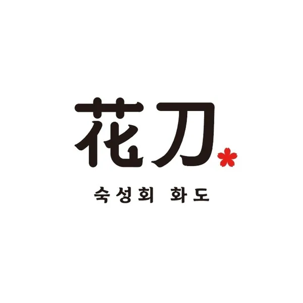 숙성회 화도