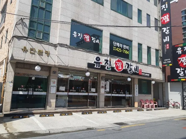 유진찜갈비식당