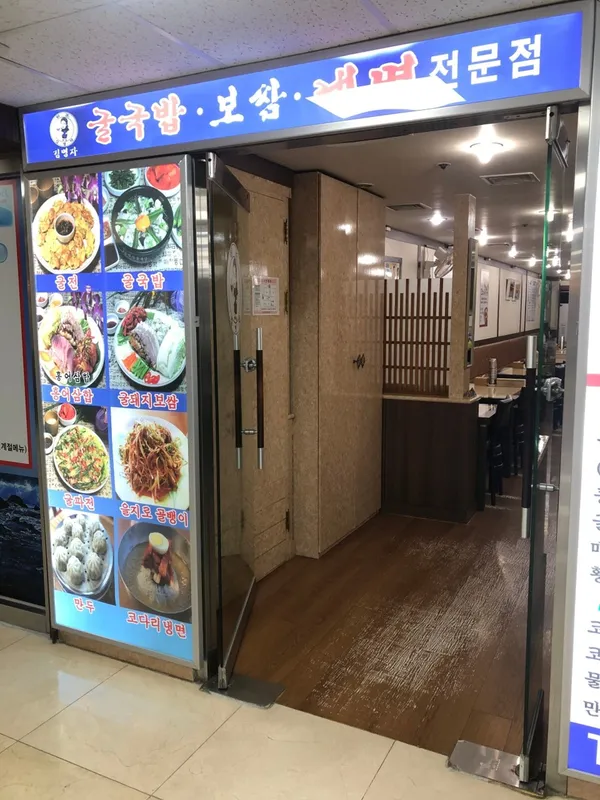 김명자굴국밥