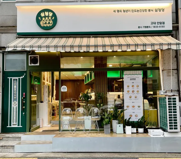 삼청당 고대안암점