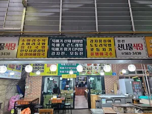 산나물식당