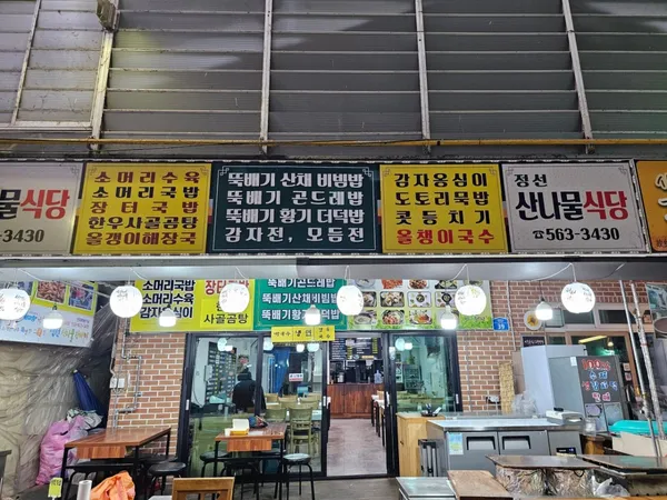 산나물식당