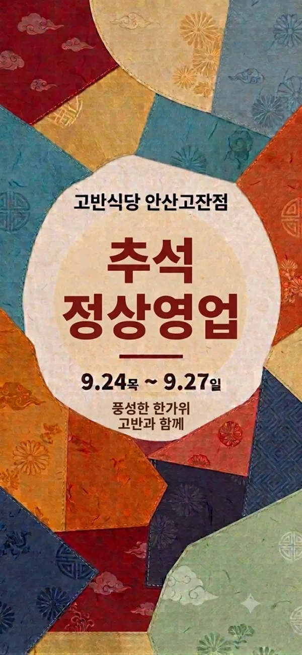 고반식당 안산고잔점