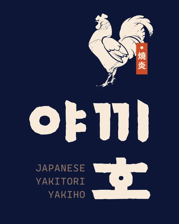 야끼호