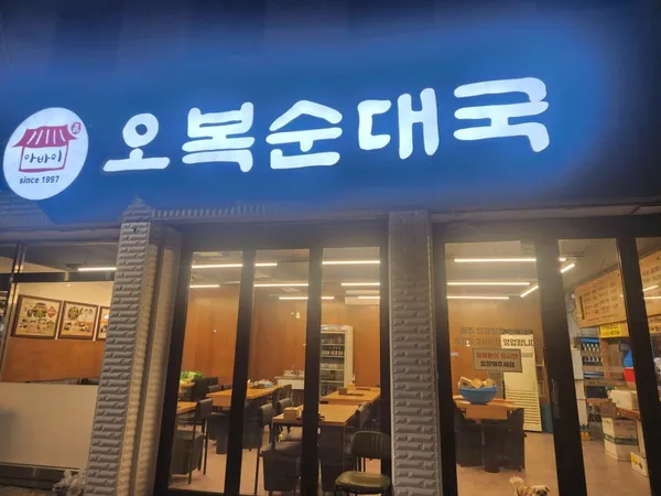 오복순대국