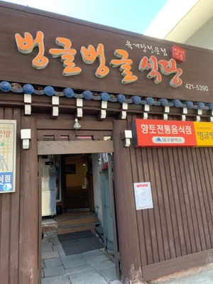 Beonggeul Beonggeul Sikdang