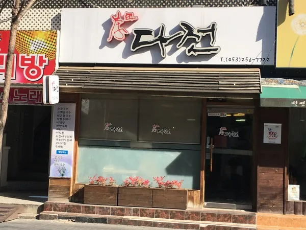 다전