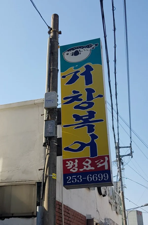 거창복어