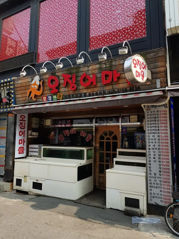 오징어마을 영등포직영점