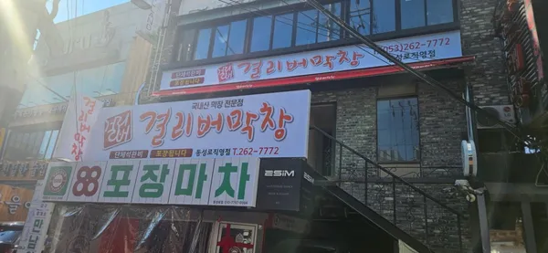 걸리버막창 동성로점