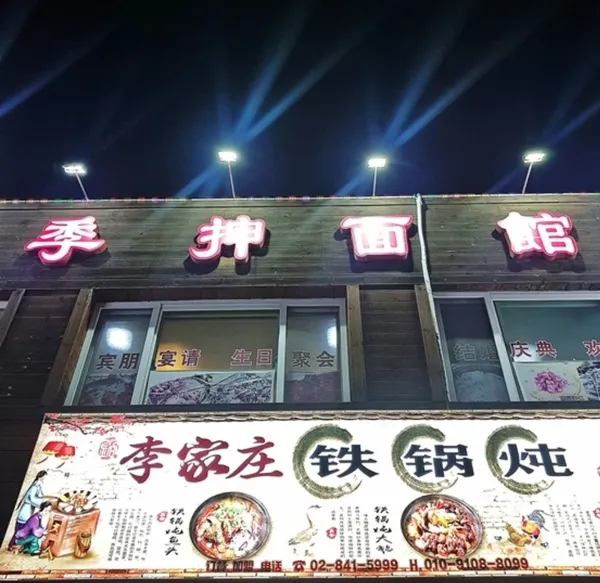 사계천면관