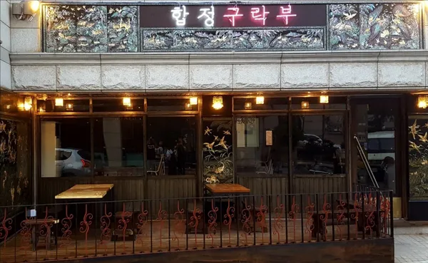 합정구락부