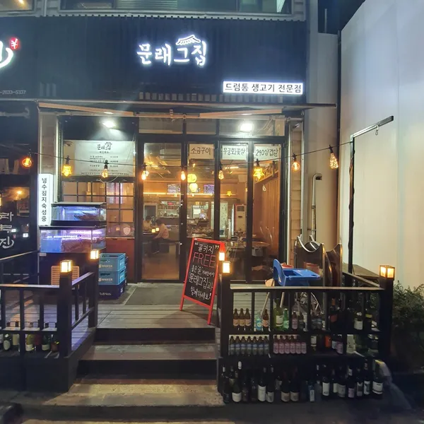 문래그집