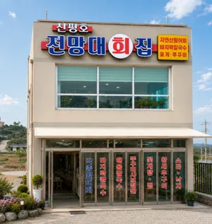 신평호전망대횟집